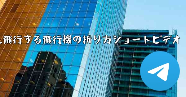 1億メートル飛行する飛行機の折り方ショートビデオ