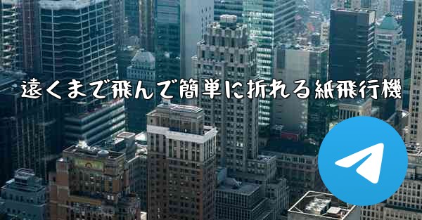 遠くまで飛んで簡単に折れる紙飛行機
