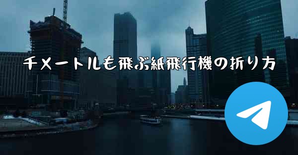 千メートルも飛ぶ紙飛行機の折り方