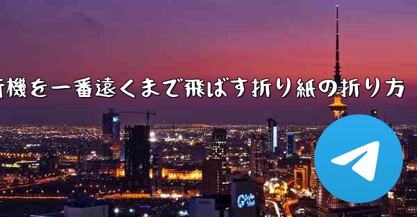 紙飛行機を一番遠くまで飛ばす折り紙の折り方