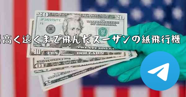 一番高く遠くまで飛んだスーザンの紙飛行機