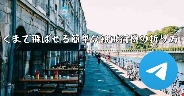 遠くまで飛ばせる簡単な紙飛行機の折り方