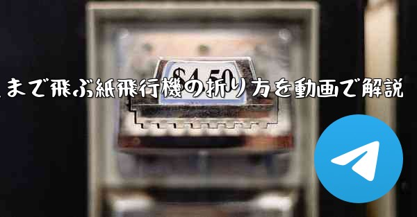 最も遠くまで飛ぶ紙飛行機の折り方を動画で解説