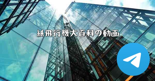 紙飛行機大百科の動画