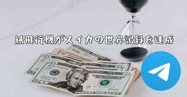 紙飛行機がスイカの世界記録を達成