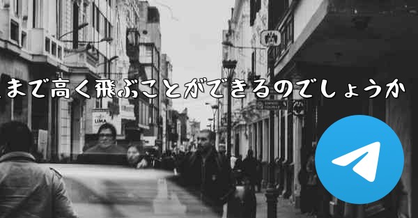 紙飛行機はどうやって遠くまで高く飛ぶことができるのでしょうか