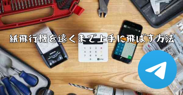 紙飛行機を遠くまで上手に飛ばす方法