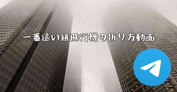 一番遠い紙飛行機の折り方動画