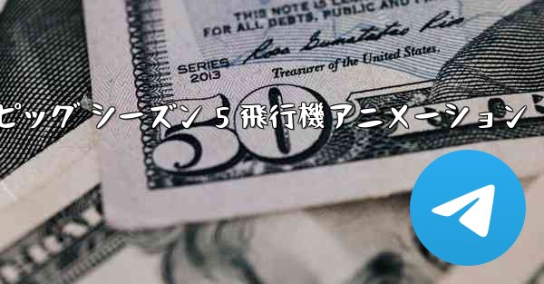 ペッパピッグ シーズン 5 飛行機アニメーション