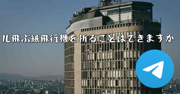20メートル飛ぶ紙飛行機を折ることはできますか