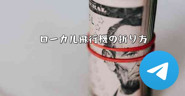 ローカル飛行機の折り方