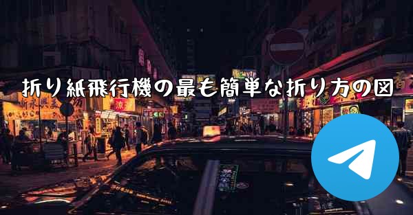折り紙飛行機の最も簡単な折り方の図