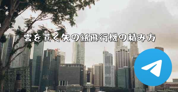 雲を貫く矢の紙飛行機の積み方