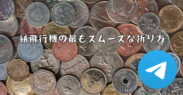 紙飛行機の最もスムーズな折り方