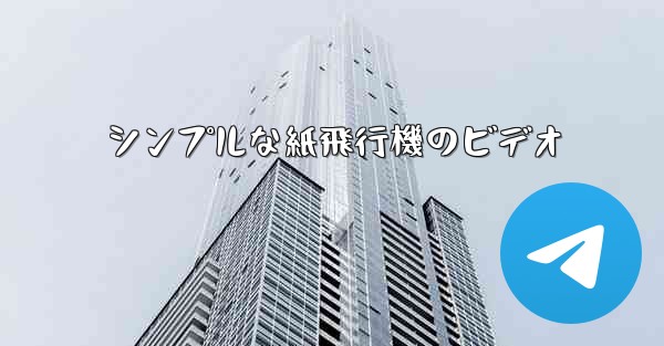 シンプルな紙飛行機のビデオ