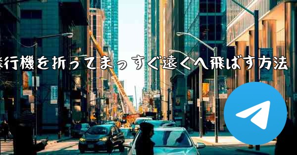 紙飛行機を折ってまっすぐ遠くへ飛ばす方法