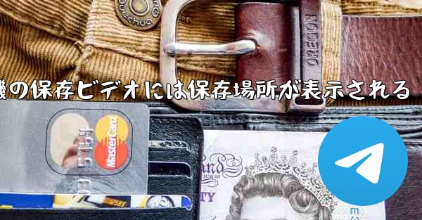 紙飛行機の保存ビデオには保存場所が表示される