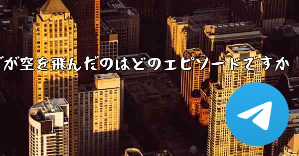 ペッパピッグが空を飛んだのはどのエピソードですか
