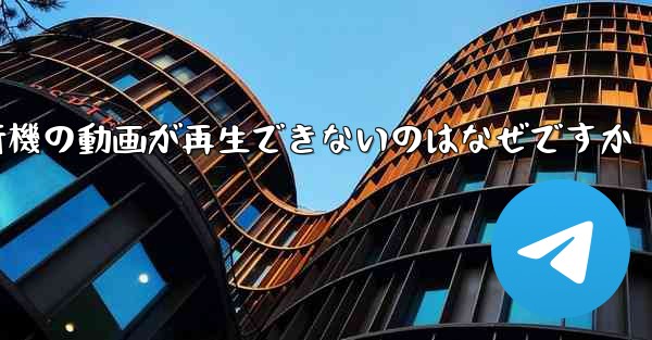 紙飛行機の動画が再生できないのはなぜですか