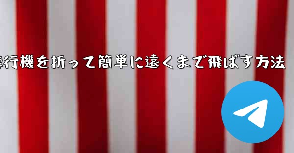紙飛行機を折って簡単に遠くまで飛ばす方法