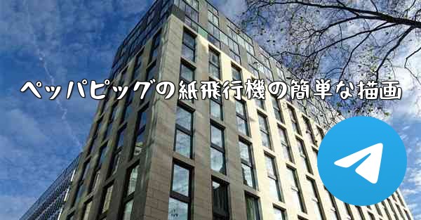 ペッパピッグの紙飛行機の簡単な描画