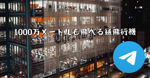 1000万メートルも飛べる紙飛行機