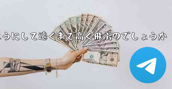 戦闘機はどのようにして遠くまで高く飛ぶのでしょうか