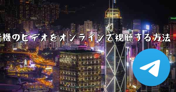 紙飛行機のビデオをオンラインで視聴する方法