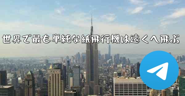 世界で最も単純な紙飛行機は遠くへ飛ぶ