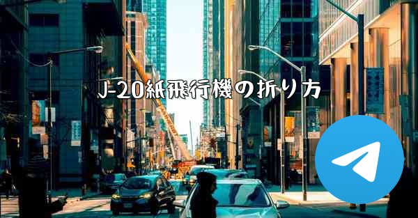 J-20紙飛行機の折り方