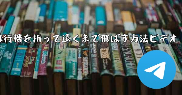 紙飛行機を折って遠くまで飛ばす方法ビデオ