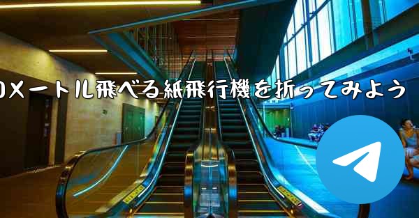 100メートル飛べる紙飛行機を折ってみよう