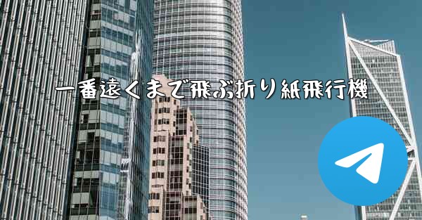 一番遠くまで飛ぶ折り紙飛行機