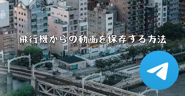 飛行機からの動画を保存する方法