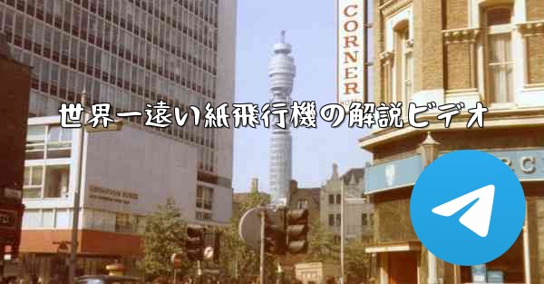 世界一遠い紙飛行機の解説ビデオ