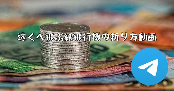 遠くへ飛ぶ紙飛行機の折り方動画