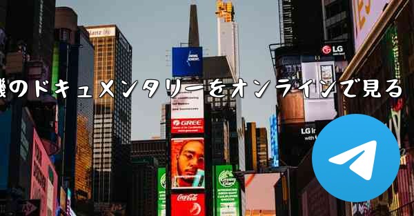 紙飛行機のドキュメンタリーをオンラインで見る