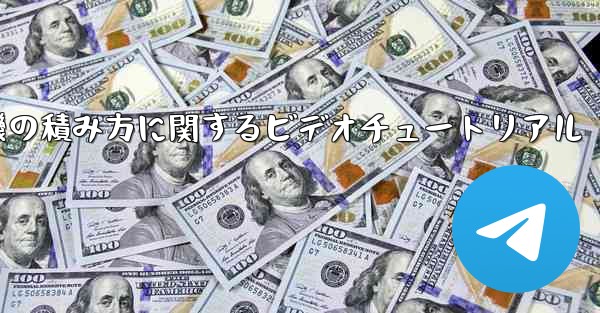 紙飛行機の積み方に関するビデオチュートリアル