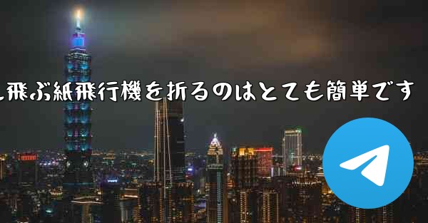 100メートル飛ぶ紙飛行機を折るのはとても簡単です