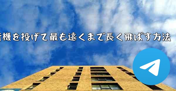 紙飛行機を投げて最も遠くまで長く飛ばす方法