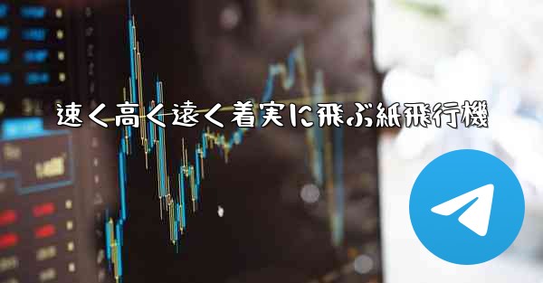 速く高く遠く着実に飛ぶ紙飛行機