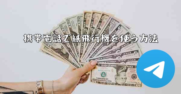 携帯電話で紙飛行機を使う方法