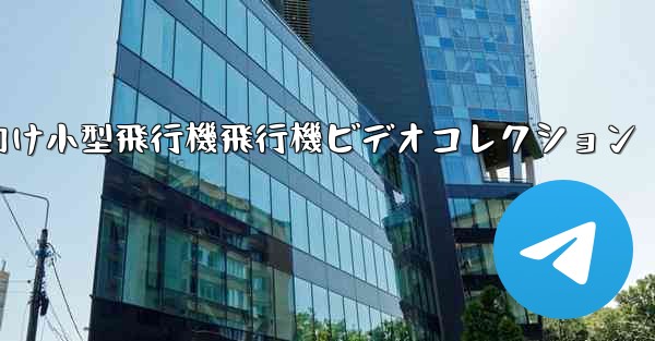 かわいい子供向け小型飛行機飛行機ビデオコレクション