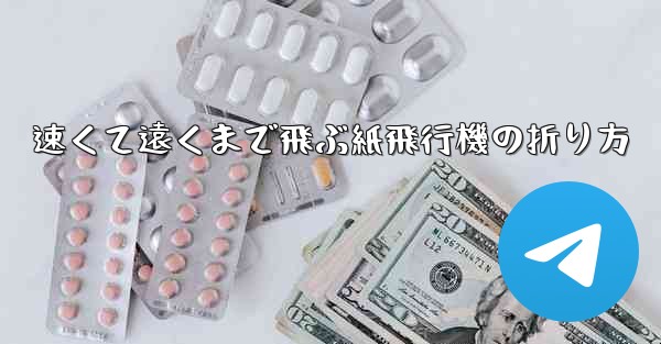 速くて遠くまで飛ぶ紙飛行機の折り方