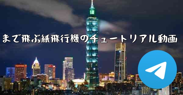 一番遠くまで飛ぶ紙飛行機のチュートリアル動画