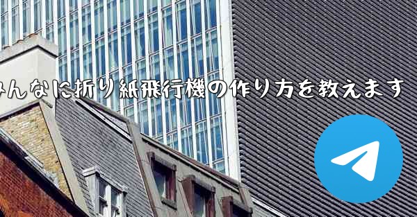 ペッパピッグとマミーピッグがみんなに折り紙飛行機の作り方を教えます