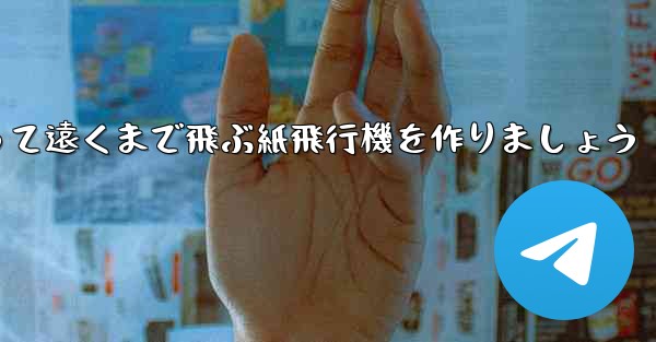 A3の紙を使って遠くまで飛ぶ紙飛行機を作りましょう
