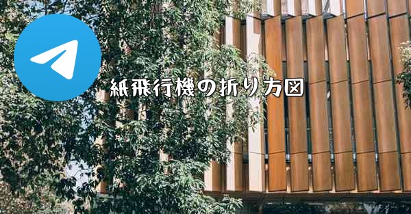紙飛行機の折り方図