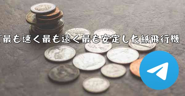 世界で最も速く最も遠く最も安定した紙飛行機