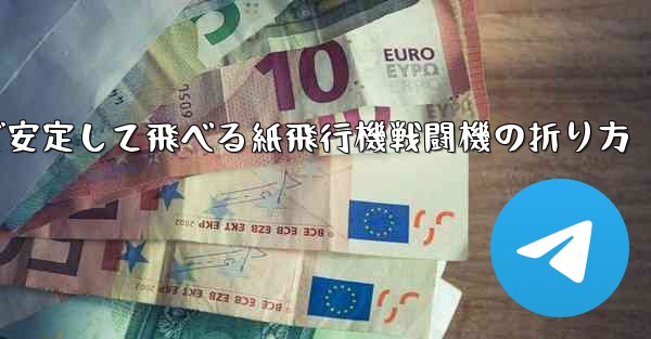 遠くまで安定して飛べる紙飛行機戦闘機の折り方